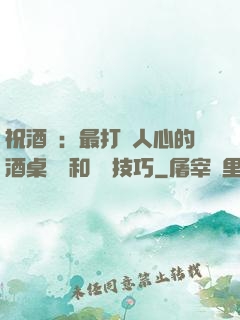 祝酒詞：最打動人心的酒桌禮儀和說話技巧