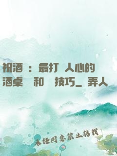 祝酒詞：最打動人心的酒桌禮儀和說話技巧