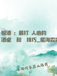 祝酒詞：最打動人心的酒桌禮儀和說話技巧