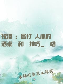 祝酒詞：最打動人心的酒桌禮儀和說話技巧
