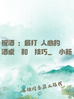 祝酒詞：最打動人心的酒桌禮儀和說話技巧