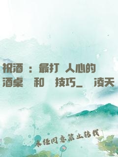 祝酒詞：最打動人心的酒桌禮儀和說話技巧