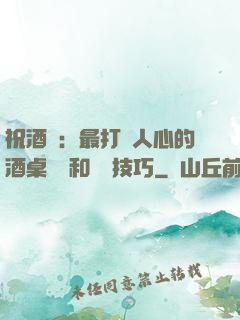 祝酒詞：最打動人心的酒桌禮儀和說話技巧
