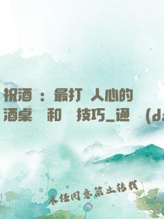 祝酒詞：最打動人心的酒桌禮儀和說話技巧