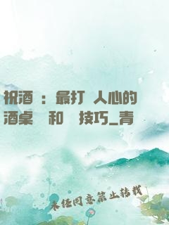 祝酒詞：最打動人心的酒桌禮儀和說話技巧