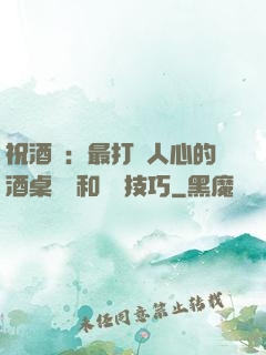 祝酒詞：最打動人心的酒桌禮儀和說話技巧