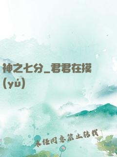 神之七分