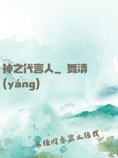 神之代言人