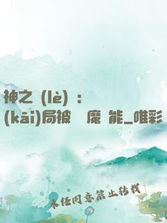 神之樂(lè)園：開(kāi)局被搶惡魔異能