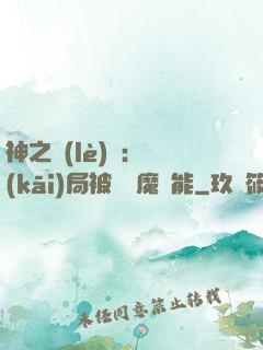 神之樂(lè)園：開(kāi)局被搶惡魔異能