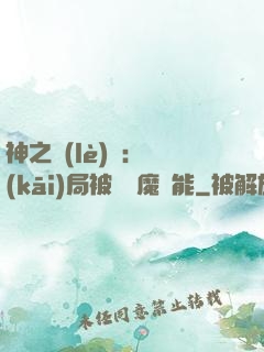 神之樂(lè)園：開(kāi)局被搶惡魔異能