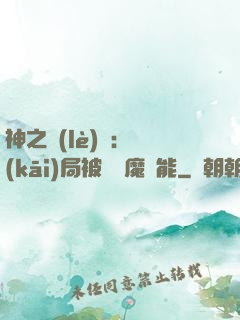 神之樂(lè)園：開(kāi)局被搶惡魔異能