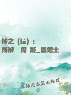 神之樂(lè)園：開局被搶惡魔異能