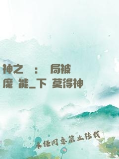 神之樂園：開局被搶惡魔異能