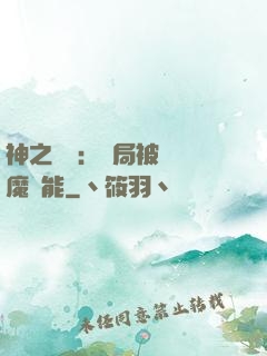 神之樂園：開局被搶惡魔異能