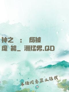 神之樂園：開局被搶惡魔異能