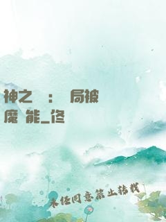 神之樂園：開局被搶惡魔異能