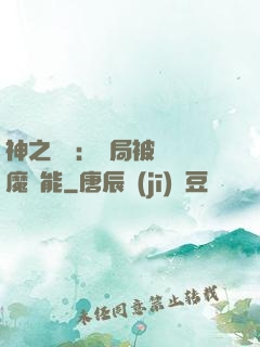 神之樂園：開局被搶惡魔異能