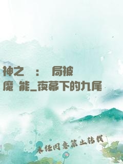 神之樂園：開局被搶惡魔異能