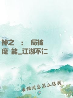 神之樂園：開局被搶惡魔異能