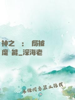 神之樂園：開局被搶惡魔異能