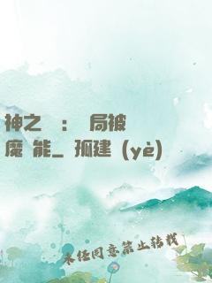 神之樂園：開局被搶惡魔異能