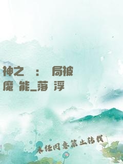 神之樂園：開局被搶惡魔異能