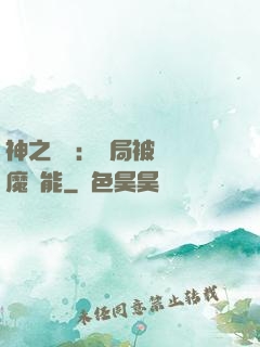 神之樂園：開局被搶惡魔異能