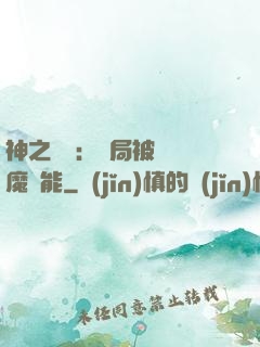 神之樂園：開局被搶惡魔異能