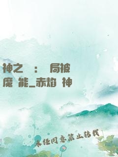 神之樂園：開局被搶惡魔異能