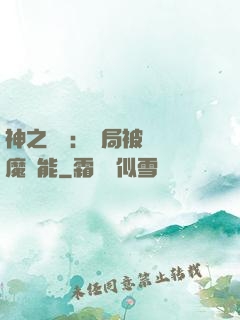 神之樂園：開局被搶惡魔異能