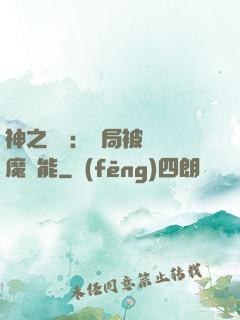 神之樂園：開局被搶惡魔異能
