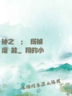 神之樂園：開局被搶惡魔異能