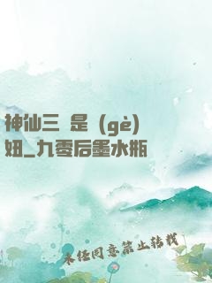 神仙三爺是個(gè)妞