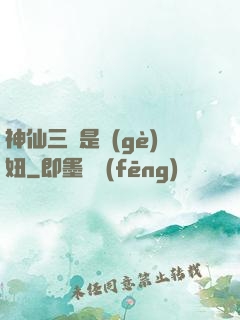 神仙三爺是個(gè)妞