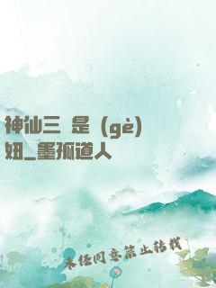神仙三爺是個(gè)妞