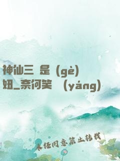 神仙三爺是個(gè)妞