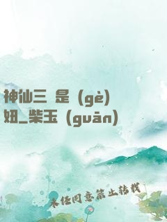 神仙三爺是個(gè)妞