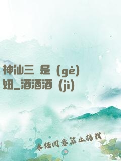 神仙三爺是個(gè)妞