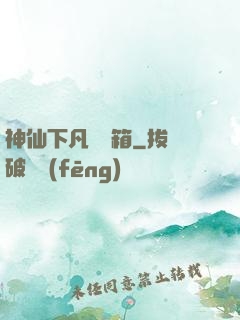神仙下凡撿寶箱