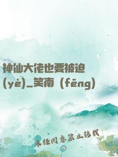 神仙大佬也要被迫營業(yè)