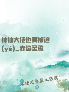 神仙大佬也要被迫營業(yè)