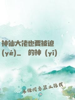 神仙大佬也要被迫營業(yè)