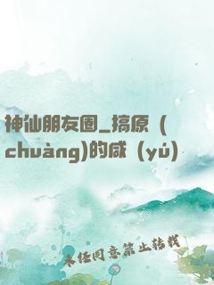 神仙朋友圈