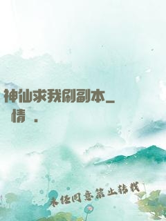 神仙求我刷副本
