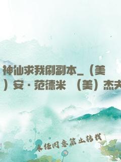 神仙求我刷副本