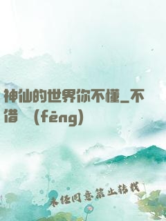 神仙的世界你不懂