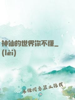 神仙的世界你不懂