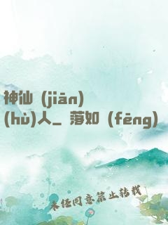 神仙監(jiān)護(hù)人