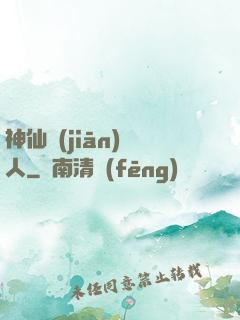 神仙監(jiān)護人